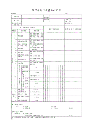 附表B1预埋件制作质量验收记录.docx