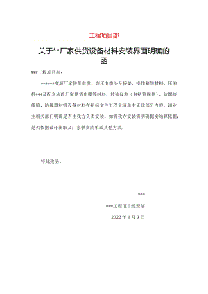关于厂家供货设备材料安装界面明确的函.docx