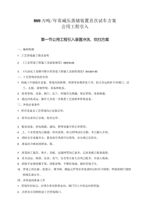 常减压蒸馏装置首次试车方案-公用工程引入方案.docx