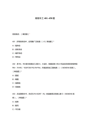高职中职大学期末考试高级车工 401_450题 选择题 客观题 期末试卷 试题和答案.docx