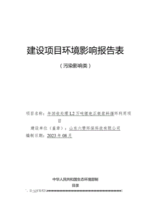 年回收处理1.2万吨锂电正极浆料循环利用项目环评报告表.docx