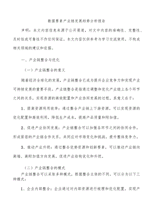 数据要素产业链发展趋势分析报告.docx
