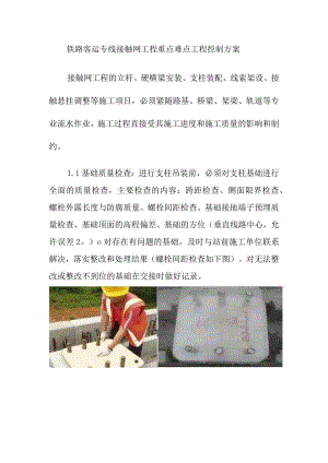 铁路客运专线接触网工程重点难点工程控制方案.docx