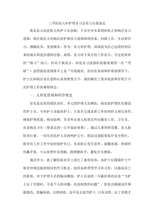 三甲医院儿科护理实习总结与自我鉴定.docx