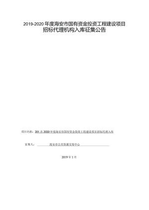 2014年度海安县国有投资项目招标代理.docx