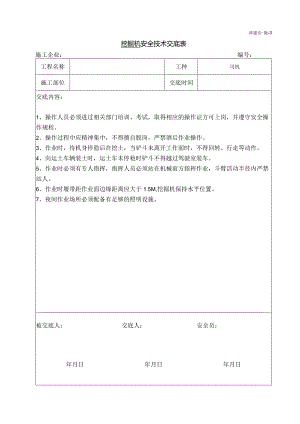 挖掘机安全技术交底.docx