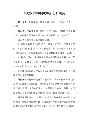 新海煤矿机电事故统计分析制度.docx