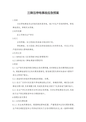钢铁公司三降压和三降压辅站停电事故应急预案.docx