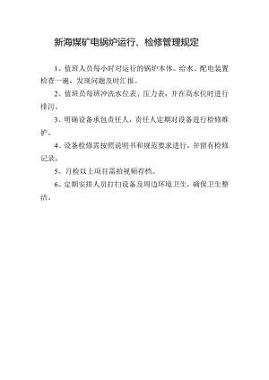 新海煤矿电锅炉运行、检修管理规定.docx