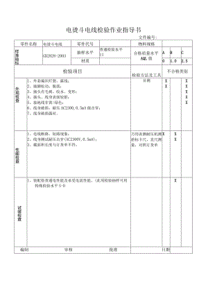 电烫斗电线检验作业指导书.docx