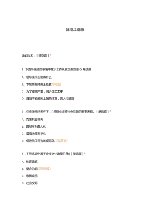 高职中职大学期末考试陈电工高级 选择题 客观题 期末试卷 试题和答案.docx