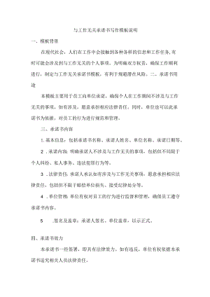 与工作无关承诺书.docx