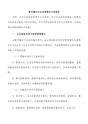 数字藏品行业发展建议分析报告.docx