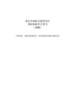 1#楼肖家坝居民安置点建设项目装配式计算书.docx