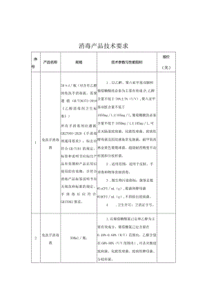 消毒产品技术要求.docx
