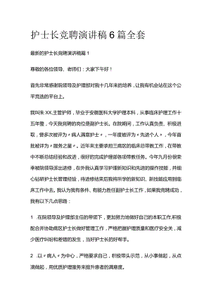 护士长竞聘演讲稿6篇全套.docx