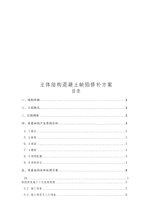 地铁车站主体结构混凝土缺陷修复方案.docx