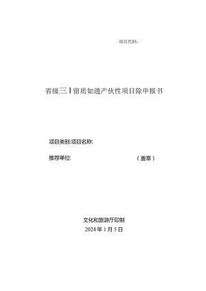 省级非物质文化遗产代表性项目推荐申报书.docx