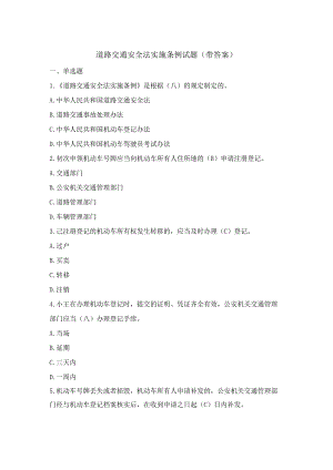 道路交通安全法实施条例题库(带答案).docx