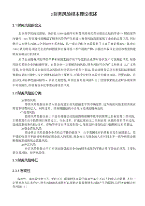 2财务风险基本理论概述.docx