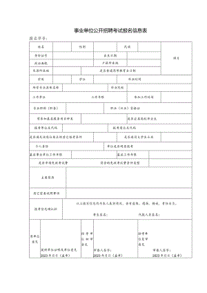 事业单位公开招聘考试报名信息表.docx