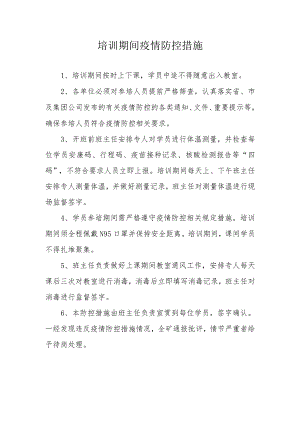 培训期间疫情防控措施.docx