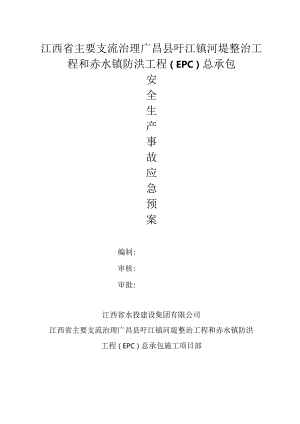 防洪工程安全生产事故应急预案（范本）.docx