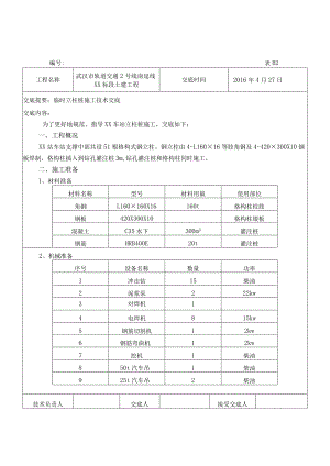 临时立柱桩技术交底.docx