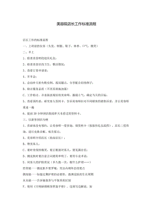 美容院店长工作标准流程.docx