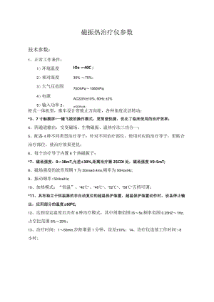 磁振热治疗仪参数.docx