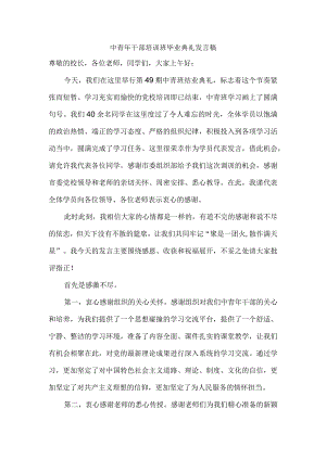 中青年干部培训班毕业典礼发言稿.docx