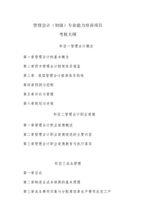 管理会计初级专业能力培训项目考核大纲.docx