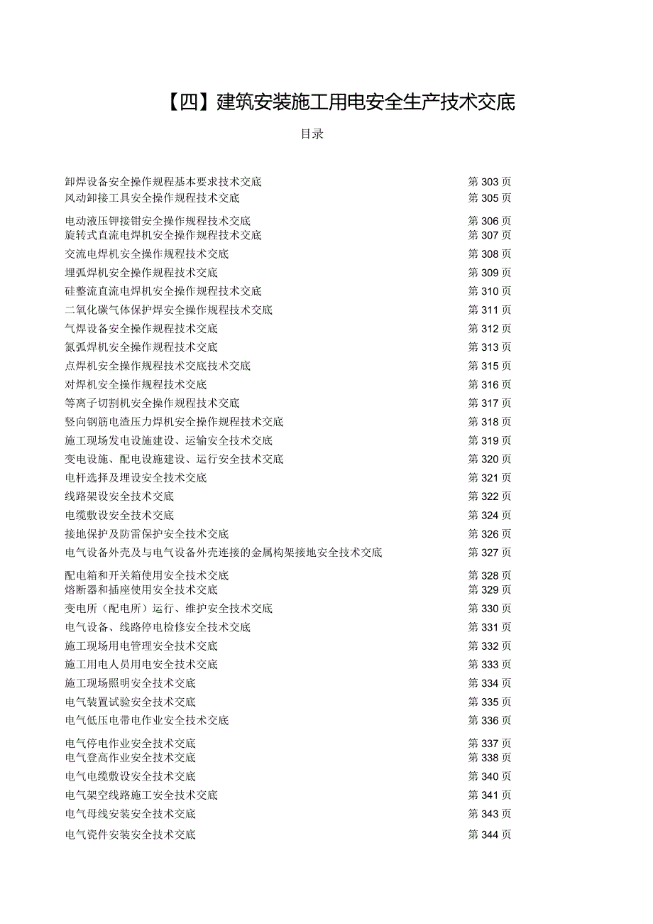 (四)建筑安装施工用电安全生产技术交底.docx_第1页