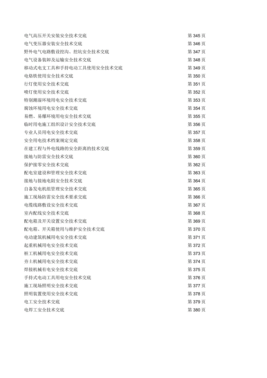 (四)建筑安装施工用电安全生产技术交底.docx_第2页