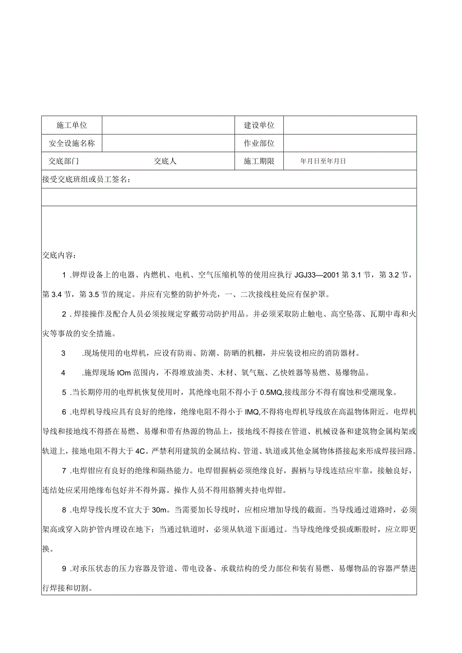 (四)建筑安装施工用电安全生产技术交底.docx_第3页