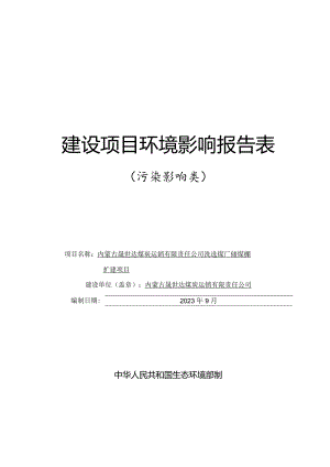 洗选煤厂储煤棚扩建项目环评报告表.docx