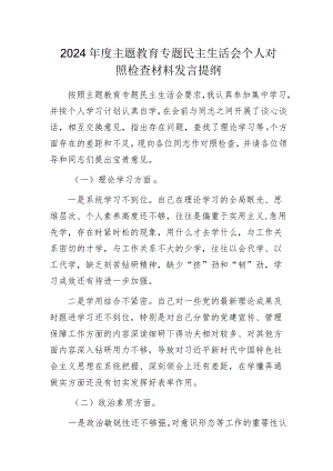 2024年度主题教育专题民主生活会个人对照检查材料发言提纲.docx