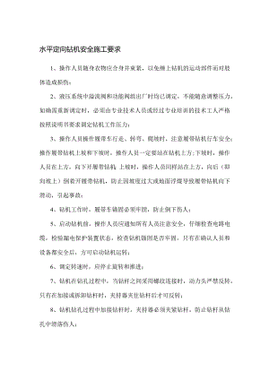 水平定向钻机安全施工要求.docx