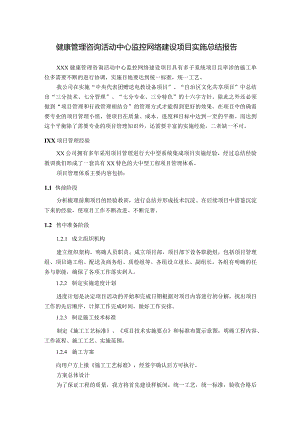 健康管理咨询活动中心监控网络建设项目实施总结报告.docx