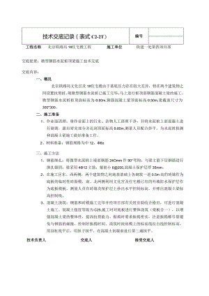 抗剪桩顶梁安全技术交底doc.docx
