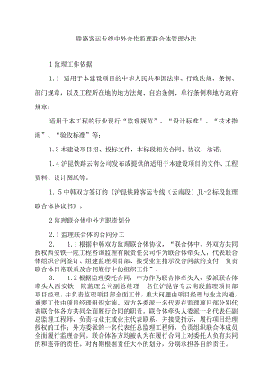 铁路客运专线中外合作监理联合体管理办法.docx