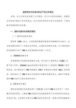 超宽带技术标准与知识产权分析报告.docx