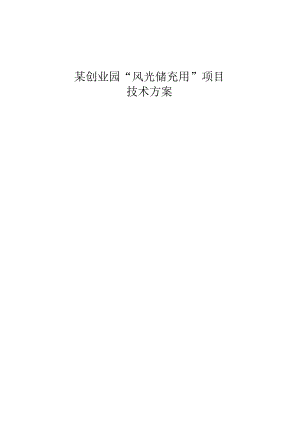 风光储充用项目在某创业园中的应用.docx