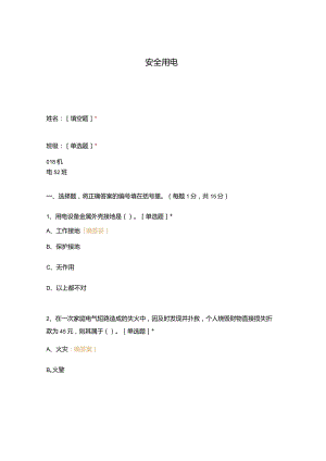高职中职大学期末考试安全用电 选择题 客观题 期末试卷 试题和答案.docx