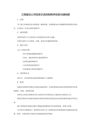 工程建设公司信息交流控制程序信息沟通制度.docx