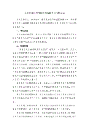 高等职业院校项目建设实施单位考核办法.docx