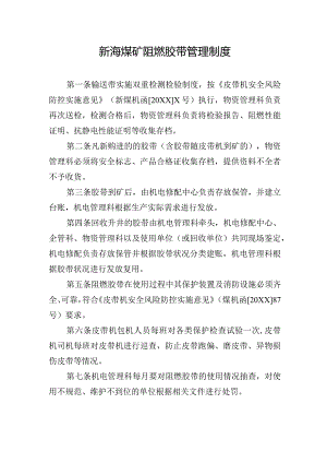 新海煤矿阻燃胶带管理制度.docx