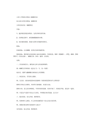 幼儿园小班上学期美术教学设计《蝴蝶和花》.docx