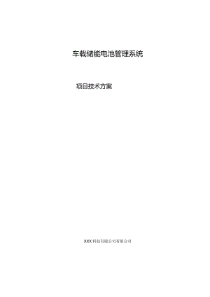 车载储能电池管理系统项目技术方案.docx