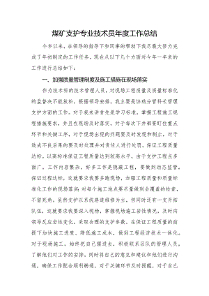煤矿支护专业技术员年度工作总结.docx